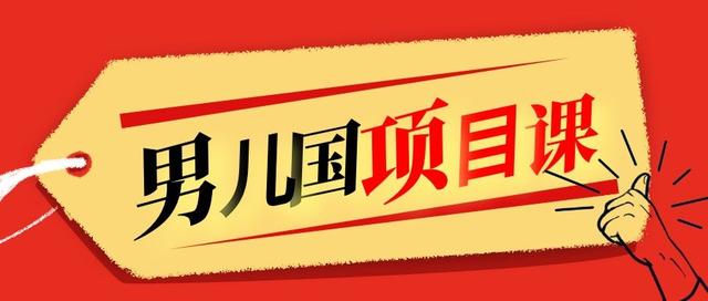 男儿国项目课,跟随赚钱高手的脚步做项目,月入10W+的认知变现 价值1600元
