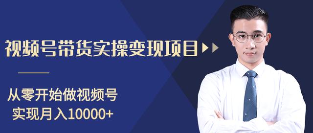 柚子分享课:微信视频号变现攻略,新手零基础轻松日赚千元【视频课程】