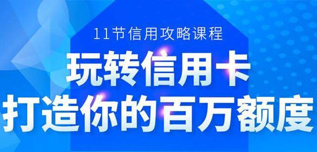 百万额度信用卡的全玩法,6年信用卡实战专家,手把手教你玩转信用卡(12节)