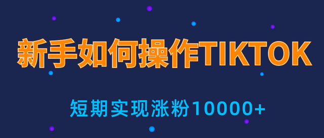 手小白操作tiktok，3天从0到10000粉丝撸美金实战分享