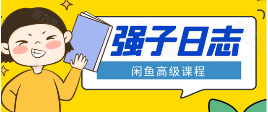 强子闲鱼高级课程：单号一个月一万左右有基础的，批量玩的5万-10万都不是难事
