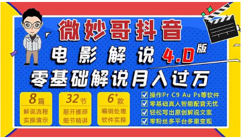 微妙哥抖音电影解说4.0教程来啦！零基础7天学会解说月入过万