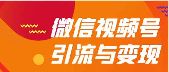 贺友会微信视频号引流与变现全方位玩法：多种盈利模式月入过万！