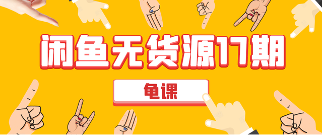 龟课闲鱼无货源电商课程第17期：助力您操作闲鱼月收过万