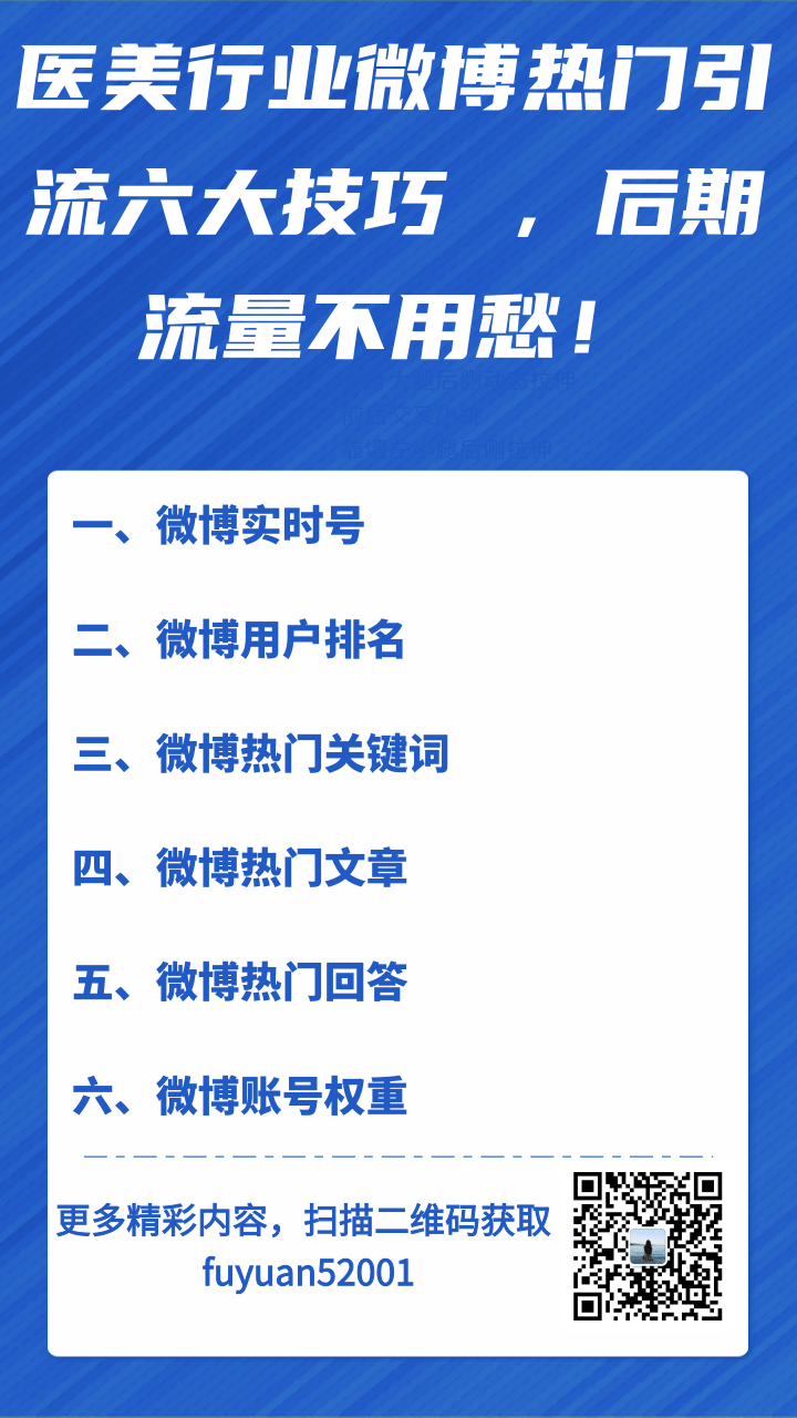 医美行业微博热门引流六大技巧 ，后期流量不用愁！【视频教程】