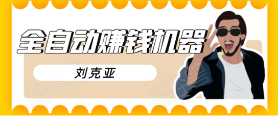 刘克亚全如何打造2021自动赚钱机器，挟人工智能和大数据，颠覆所有销售方法