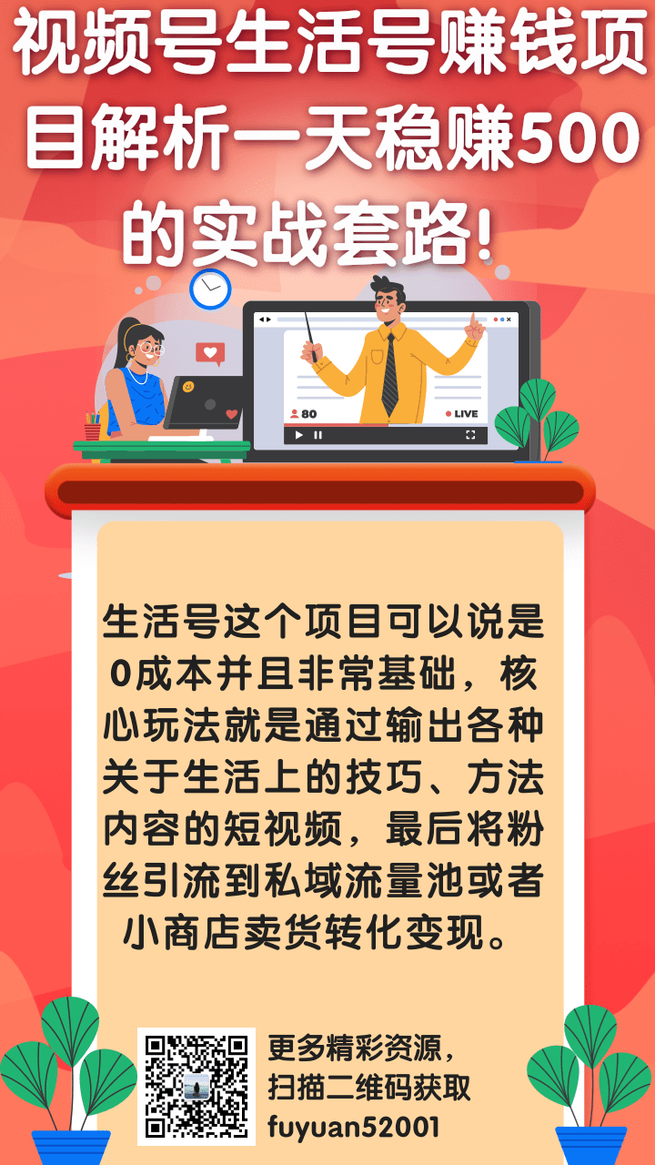 视频号生活号赚钱项目解析一天稳赚500的实战套路！【视频教程】