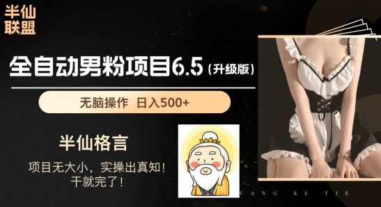 男粉项目6.5升级版，全自动男粉项目，日收入1K+【揭秘】-  -