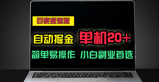 （11296期）百度极速版自动掘金，单机单账号每天稳定20+，可多机矩阵，小白首选副业-  -