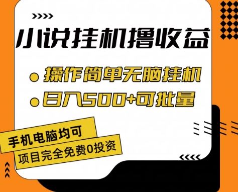 小说全自动挂机撸收益，操作简单，日入500+可批量放大 【揭秘】-  -