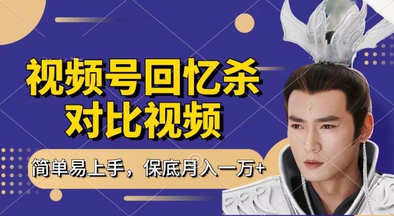 回忆杀对比视频，撸视频号分成计划收益，每天只需一小时，保底月入过W，新手小白轻松上手【揭秘】-  -