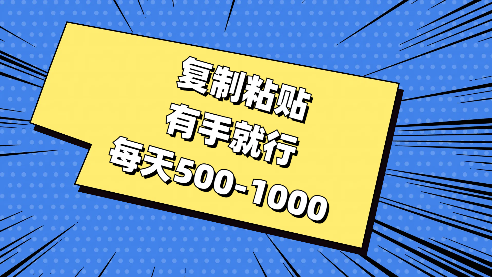 （11366期）复制粘贴，有手就行，每天500-1000-  -