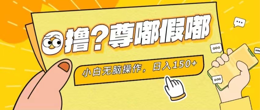 （11361期）最新项目 暴力0撸 小白无脑操作 无限放大 支持矩阵 单机日入280+-  -