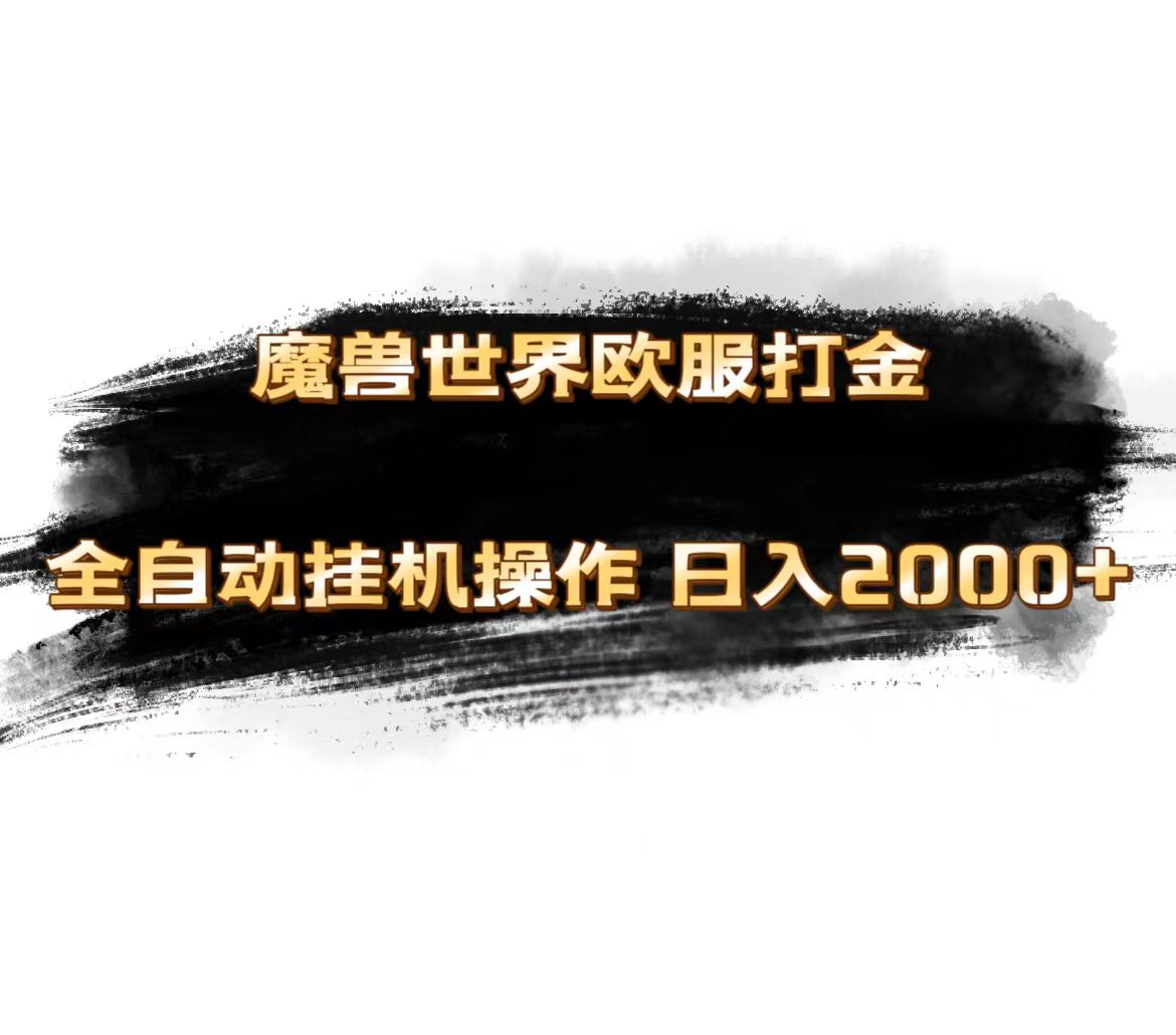 （11407期）魔兽世界欧服最新玩法，单机日入1000+，矩阵操作，多开多得-  -