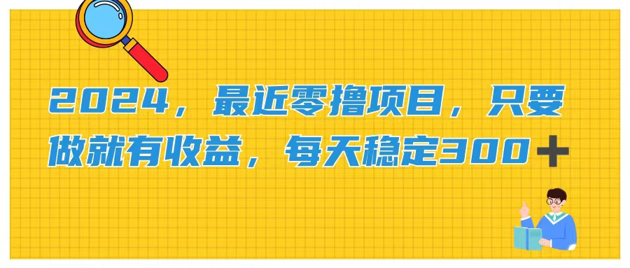 （11510期）2024，最近零撸项目，只要做就有收益，每天动动手指稳定收益300+-  -