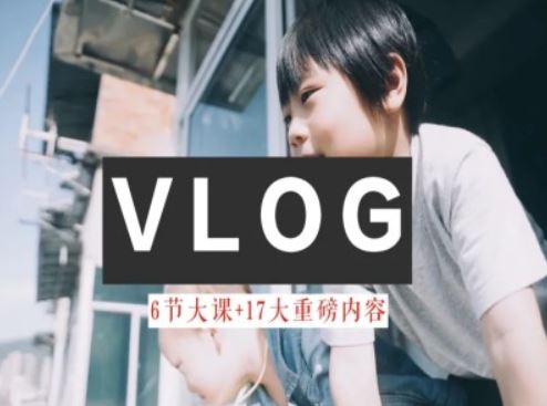 零基础vlog视频课教你小白变大神-生活美学教程-  -