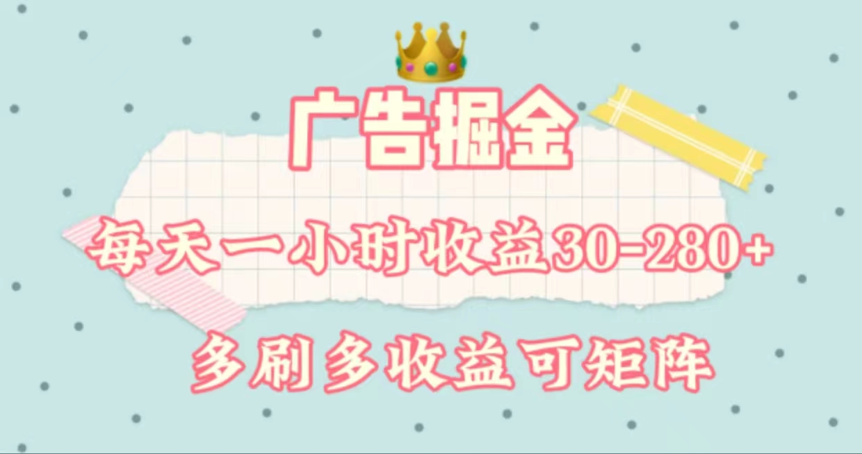 （11543期）广告掘金，每天1-2小时单机手机30-280，可矩阵可放大做-  -