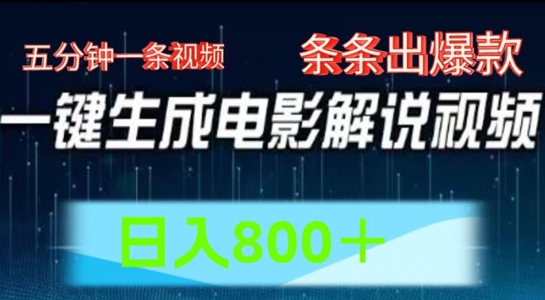 AI电影解说赛道，五分钟一条视频，条条爆款简单操作，日入800【揭秘】-  -