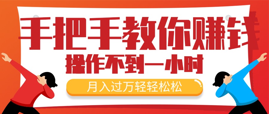 （11634期）手把手教你赚钱，新手每天操作不到一小时，月入过万轻轻松松，最火爆的&#8230;