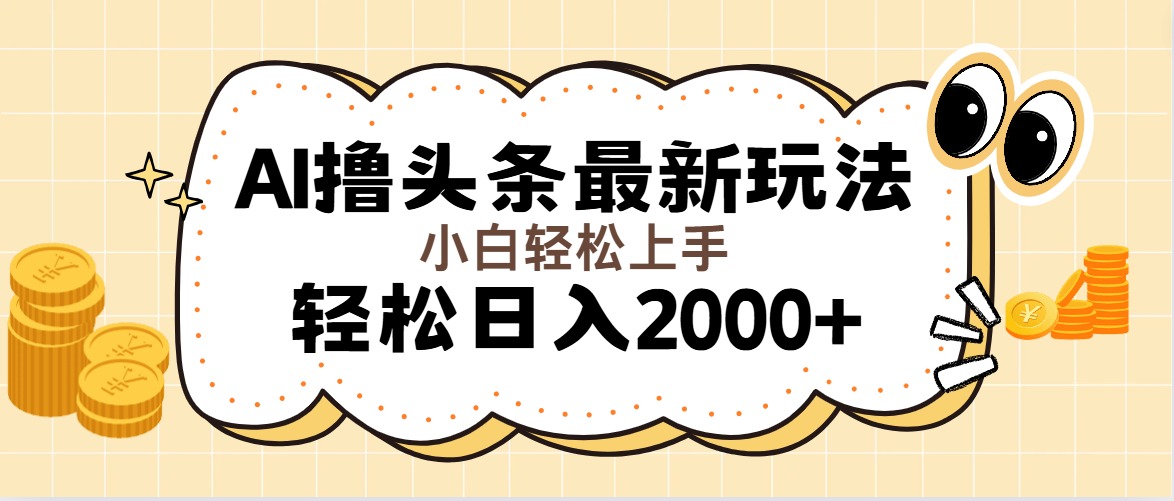 （11814期）AI撸头条最新玩法，轻松日入2000+无脑操作，当天可以起号，第二天就能&#8230;