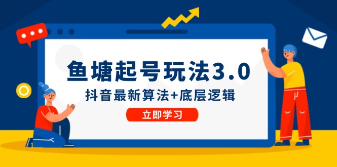 （12169期）鱼塘起号玩法（8月14更新）抖音最新算法+底层逻辑，可以直接实操-左键博客
