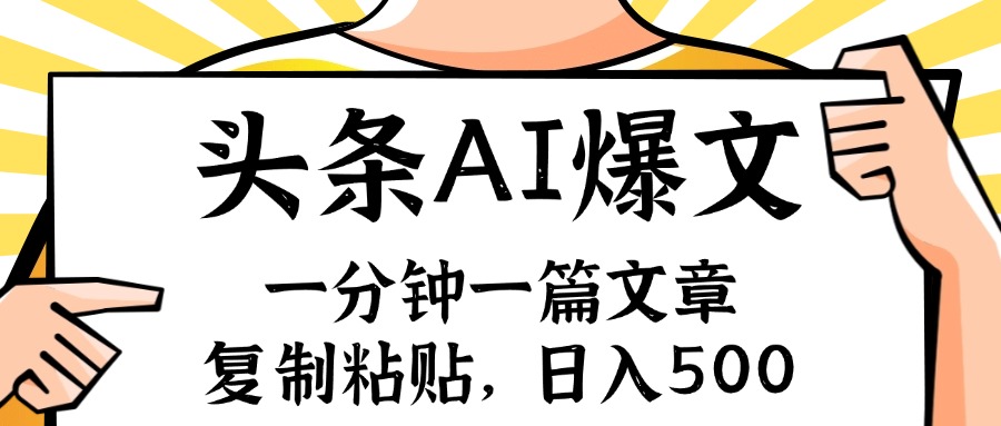 （11919期）手机一分钟一篇文章，复制粘贴，AI玩赚今日头条6.0，小白也能轻松月入&#8230;