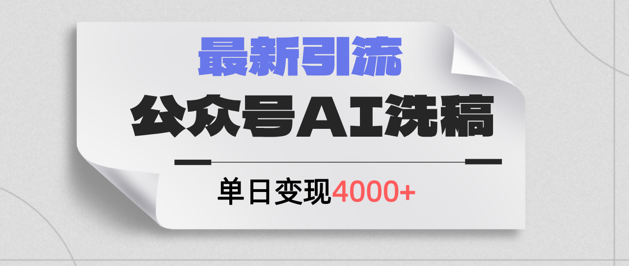 （12022期）公众号ai洗稿，最新引流创业粉，单日引流200+，日变现4000+-