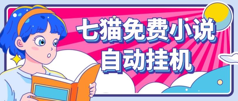 看小说. 七猫小说无脑全自动挂机，单账号利润150+！可批量矩阵操作-