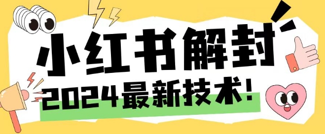 2024最新小红书账号封禁解封方法，无限释放手机号-左键博客