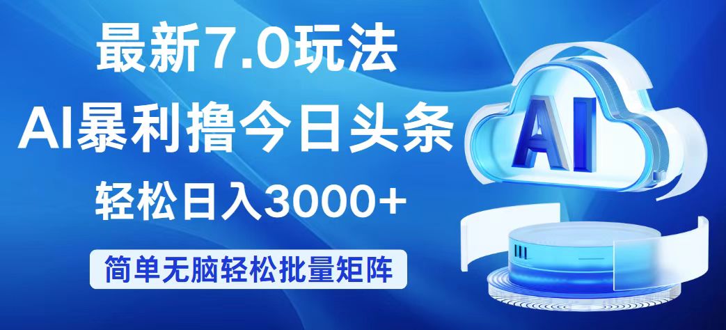 （12312期）今日头条7.0最新暴利玩法，轻松日入3000+-左键博客