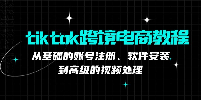 tiktok跨境电商教程：从基础的账号注册、软件安装，到高级的视频处理-左键博客