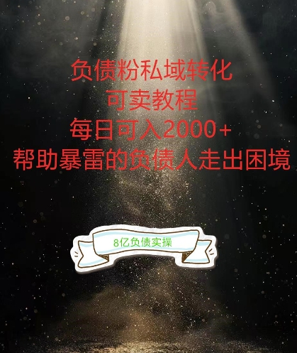 负债粉掘金计划，帮助负债者解决问题，债务规划，债务重组，最好的变现方式-左键博客