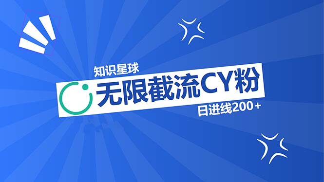 （13141期）知识星球无限截流CY粉首发玩法，精准曝光长尾持久，日进线200+-左键博客