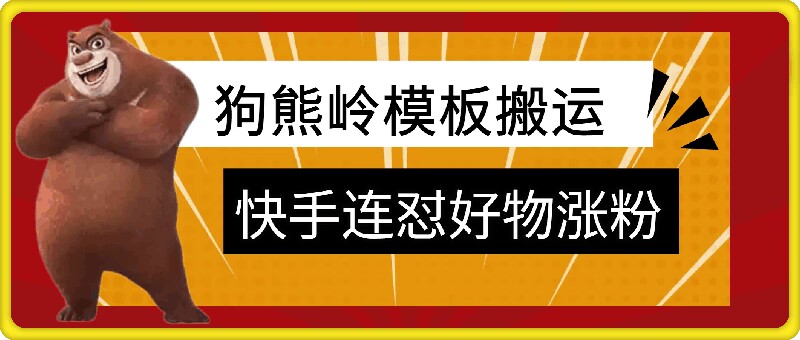 狗熊岭快手连怼技术，好物，涨粉都可以连怼-左键博客