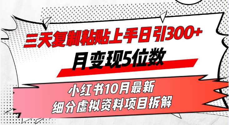 （13077期）三天复制粘贴上手日引300+月变现5位数小红书10月最新 细分虚拟资料项目…-左键博客