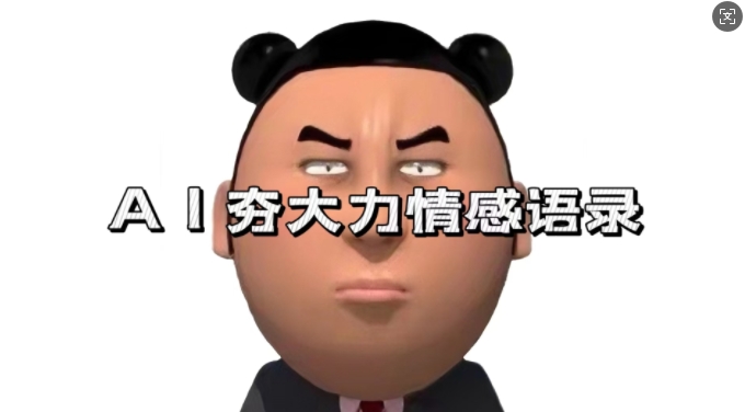 蓝海首发，AI夯大力情感语录，7天爆粉3万+，变现思路和制作全流程拆解-左键博客