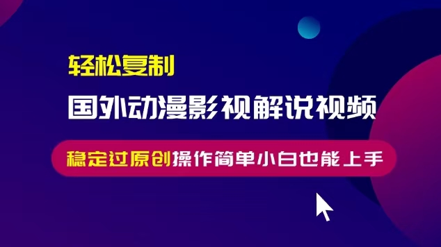 （13373期）轻松复制国外动漫影视解说视频，无脑搬运稳定过原创，操作简单小白也能…-左键博客