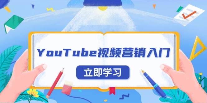 （13744期）YouTube视频营销入门：账号注册指南，平台介绍与外贸推广-左键博客
