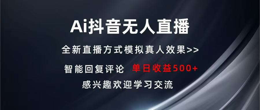 （13590期）Ai抖音无人直播 单机500+ 打造属于你的日不落直播间 长期稳定项目 感兴…-左键博客