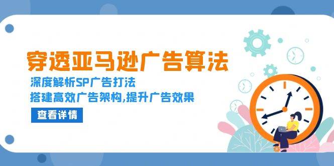 穿透亚马逊广告算法，深度解析SP广告打法，搭建高效广告架构,提升广告效果-左键博客