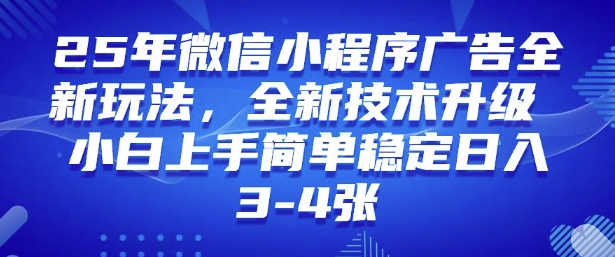 2025年微信小程序最新玩法纯小白易上手,稳定日入多张,技术全新升级【揭秘】bbb-97网赚-左键博客