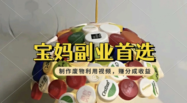 搬运废物利用视频，挣支付宝分成收益，轻松月入过W，操作简单，适合宝妈，上班族bbb-97网赚