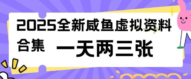 2025全新闲鱼虚拟资料项目合集,成本低,操作简单,一天两三张bbb-97网赚-左键博客