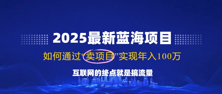 （14305期）2025最新蓝海项目，零门槛轻松复制，月入10万+，新手也能操作！bbb-97网赚