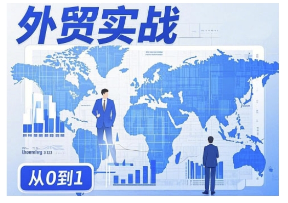 外贸询盘增长秘籍从0到1的实战指南,助你快速提升外贸业务能力bbb-97网赚-左键博客