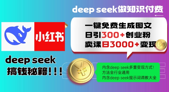 Deepseek一键免费生成小红书图文日引300+创业粉，日变现多张教程，方法全行业通用！bbb-97网赚