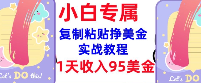 复制粘贴挣美金，0门槛，1天收入95美刀，3分钟学会，内部教程(首次公开)bbb-97网赚