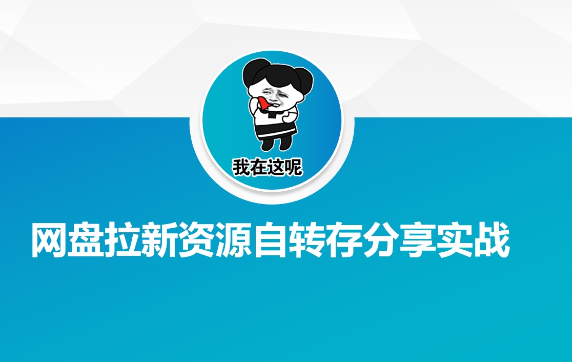 网盘拉新资源自动转存分享实战bbb-97网赚