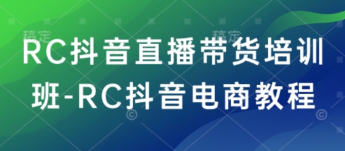 RC抖音直播带货培训班-RC抖音电商教程bbb-97网赚-左键博客