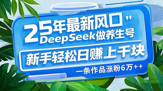 （14341期）25年最新风口，用DeepSeek做养生号，新手轻松日赚上千块，一条作品涨粉&#8230;bbb-97网赚